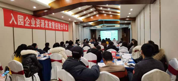 組織開展入園企業(yè)資源發(fā)放暨經(jīng)驗分享會。