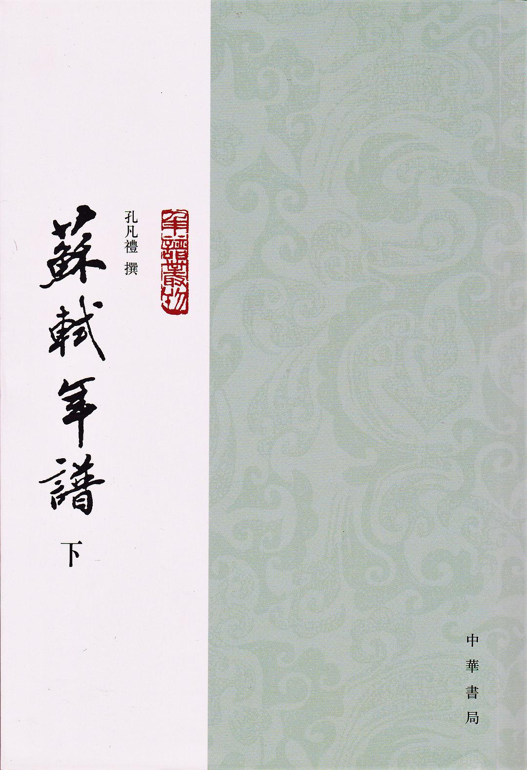 蘇軾年譜(上中下）。.jpg