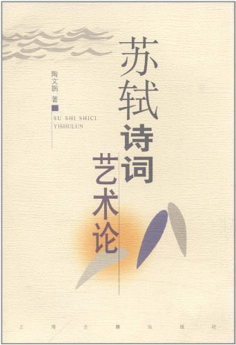 蘇軾詩詞藝術論。.jpg