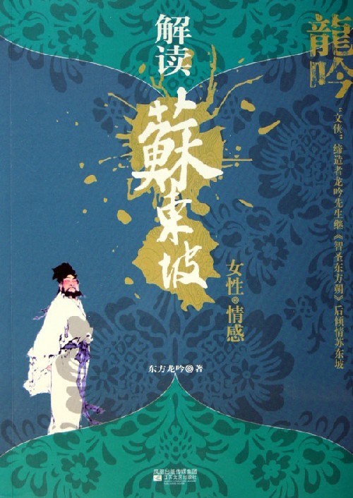 解讀蘇東坡。.jpg