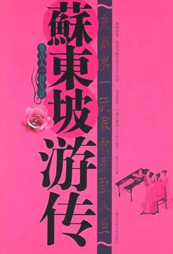 蘇東坡游傳。.jpg