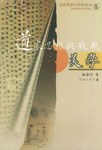 道家思想與蘇軾美學。.jpg