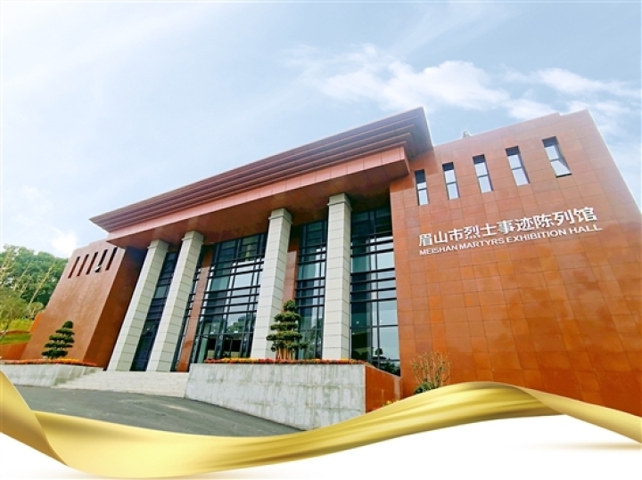 眉山市烈士事跡陳列館是我市第一個烈士事跡陳列館。