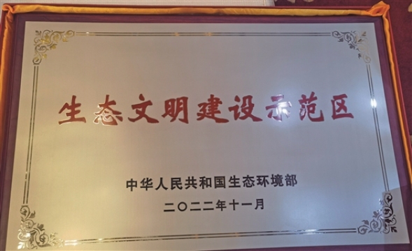 丹棱縣被命名為第六批國家“生態(tài)文明建設(shè)示范區(qū)”。