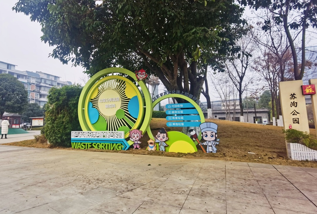 蘇洵公園入口處設置有垃圾分類景觀小品。.jpg