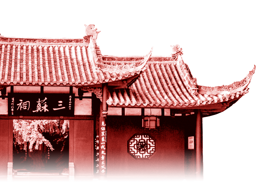 眉山三蘇祠。